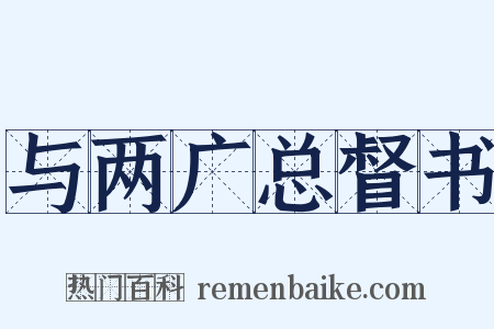 与两广总督书是什么意思的图片